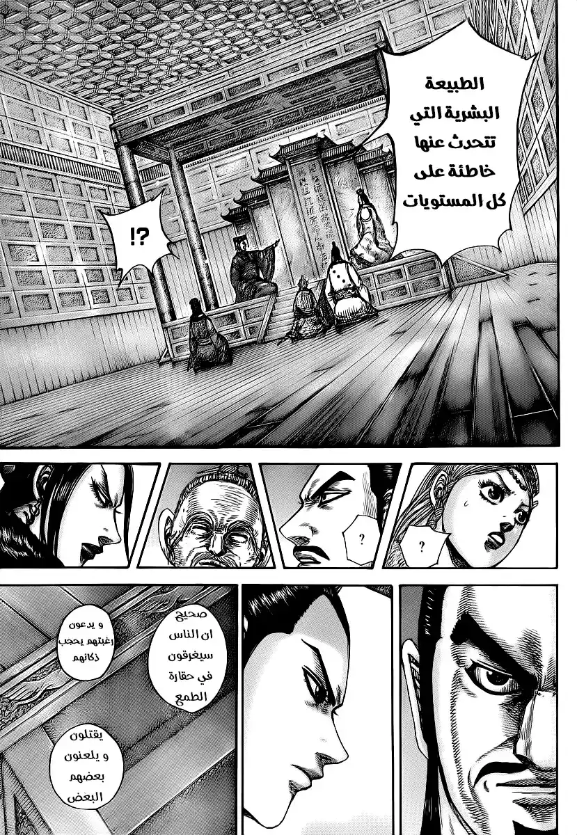 Kingdom 426 - طبيعة الإنسان página 8