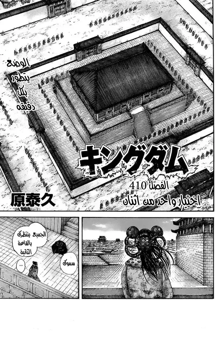 Kingdom 410 - اختيار واحد من اثنان página 1