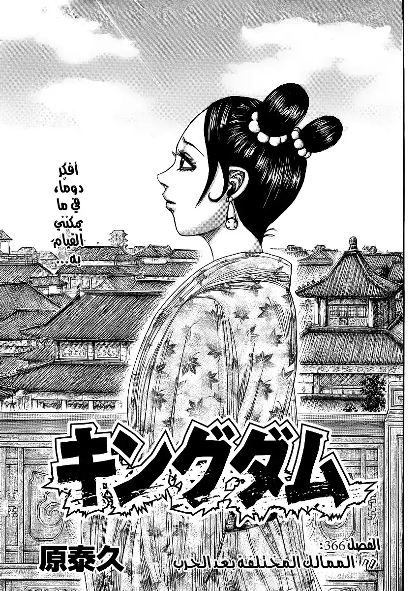 Kingdom 366 - The Various States After the War página 1