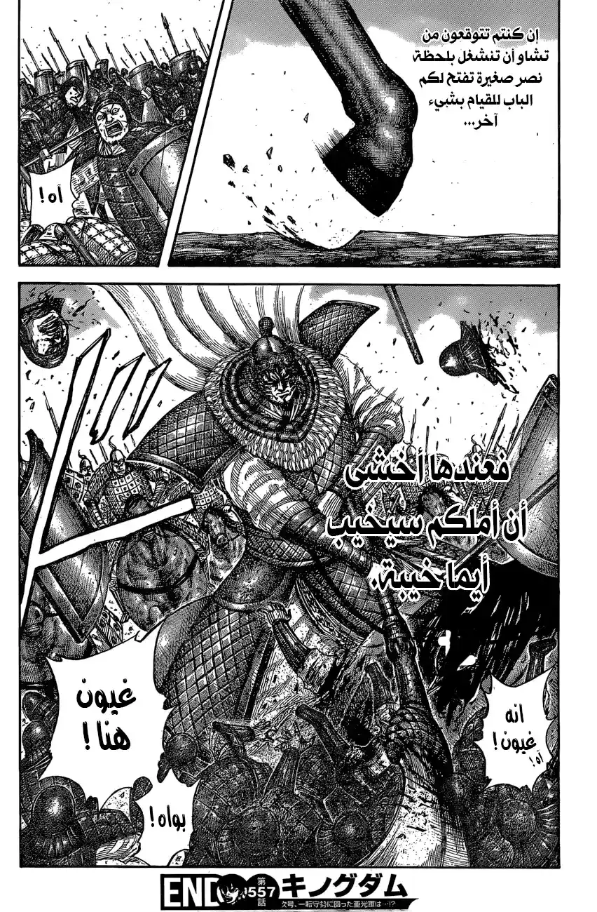 Kingdom 557 - تدمير الوصلات página 19