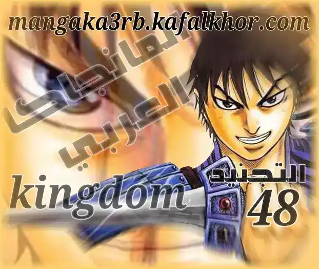 Kingdom 48 - التجنيد página 1