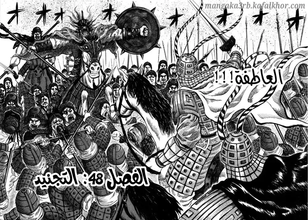 Kingdom 48 - التجنيد página 3