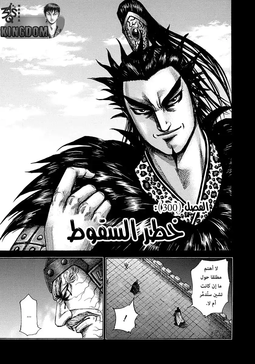 Kingdom 300 - خطر السقوط página 1