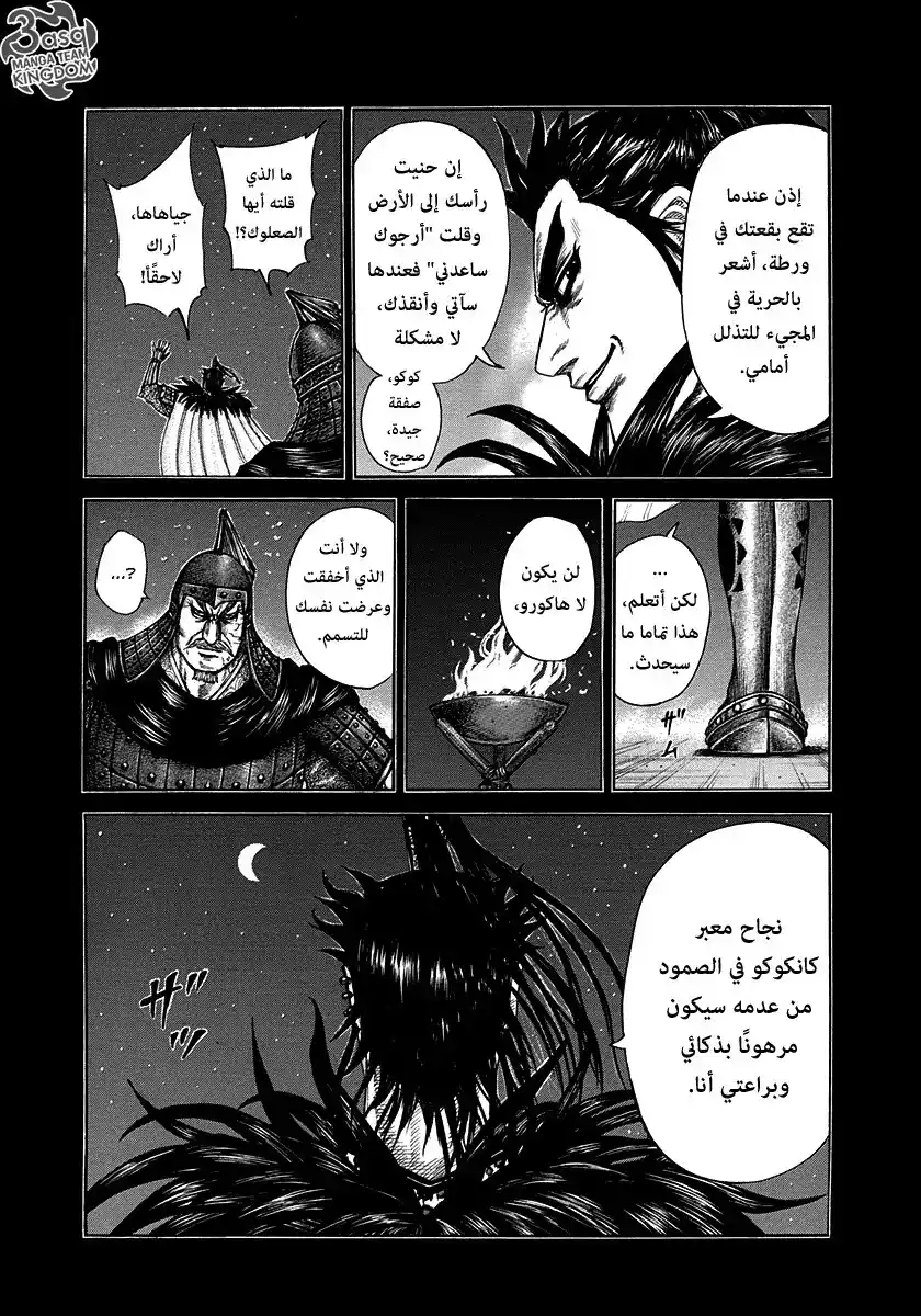 Kingdom 300 - خطر السقوط página 4