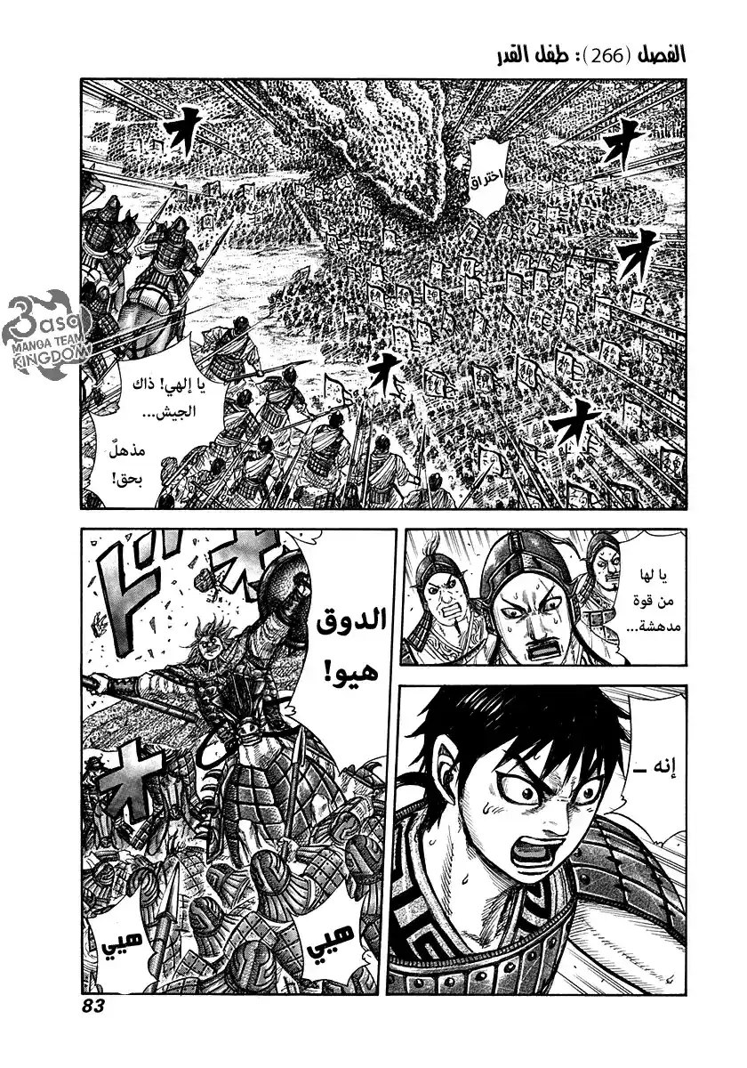 Kingdom 266 - طفل القدر página 2