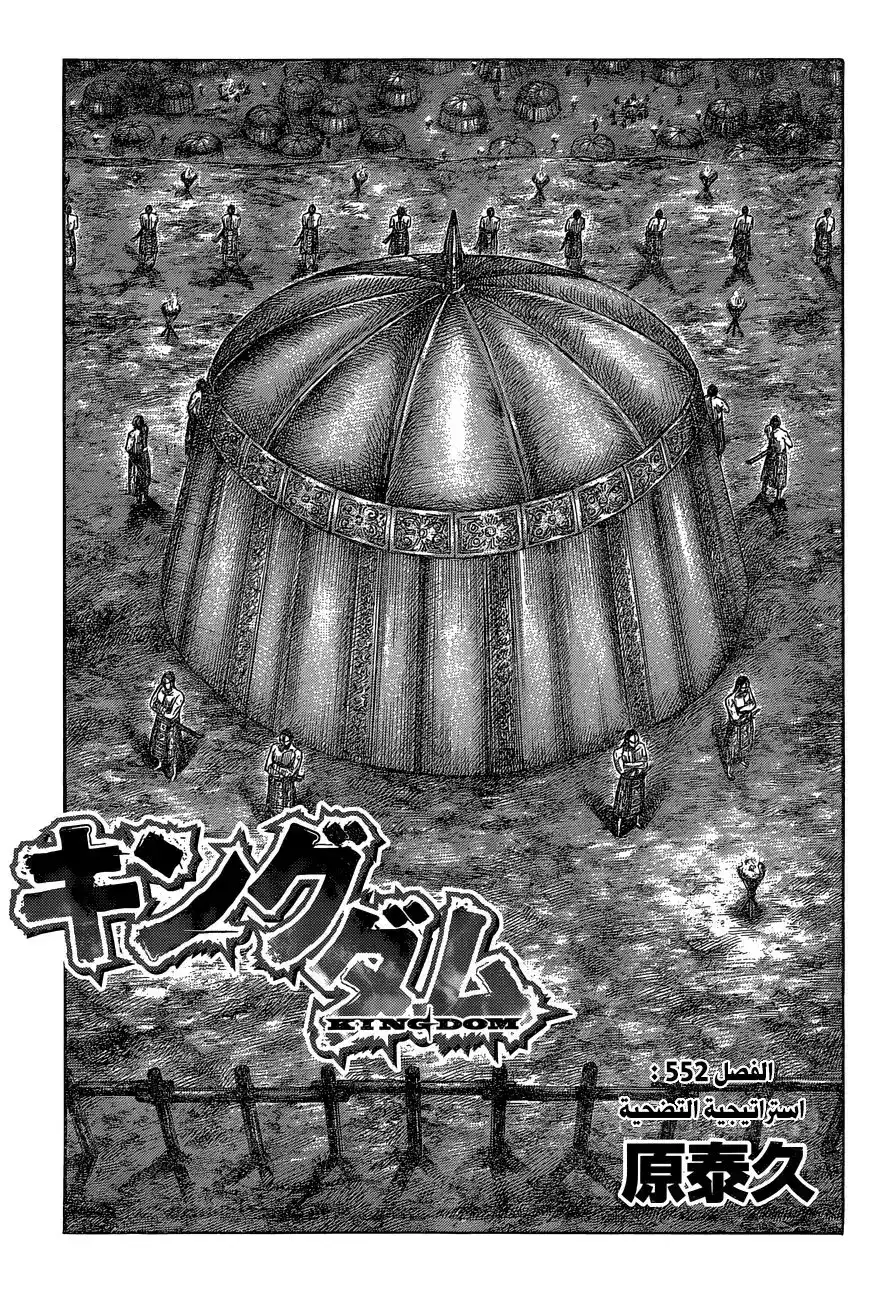 Kingdom 552 - استراتيجية التضحية página 2