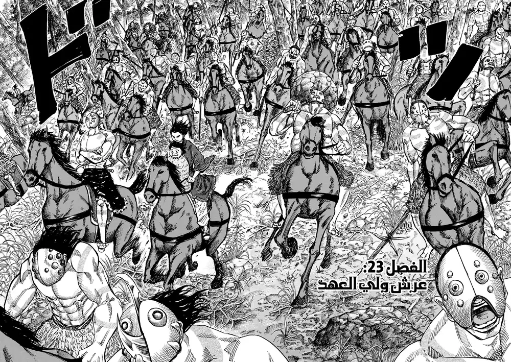 Kingdom 23 - عرش الوريث الملكي página 3