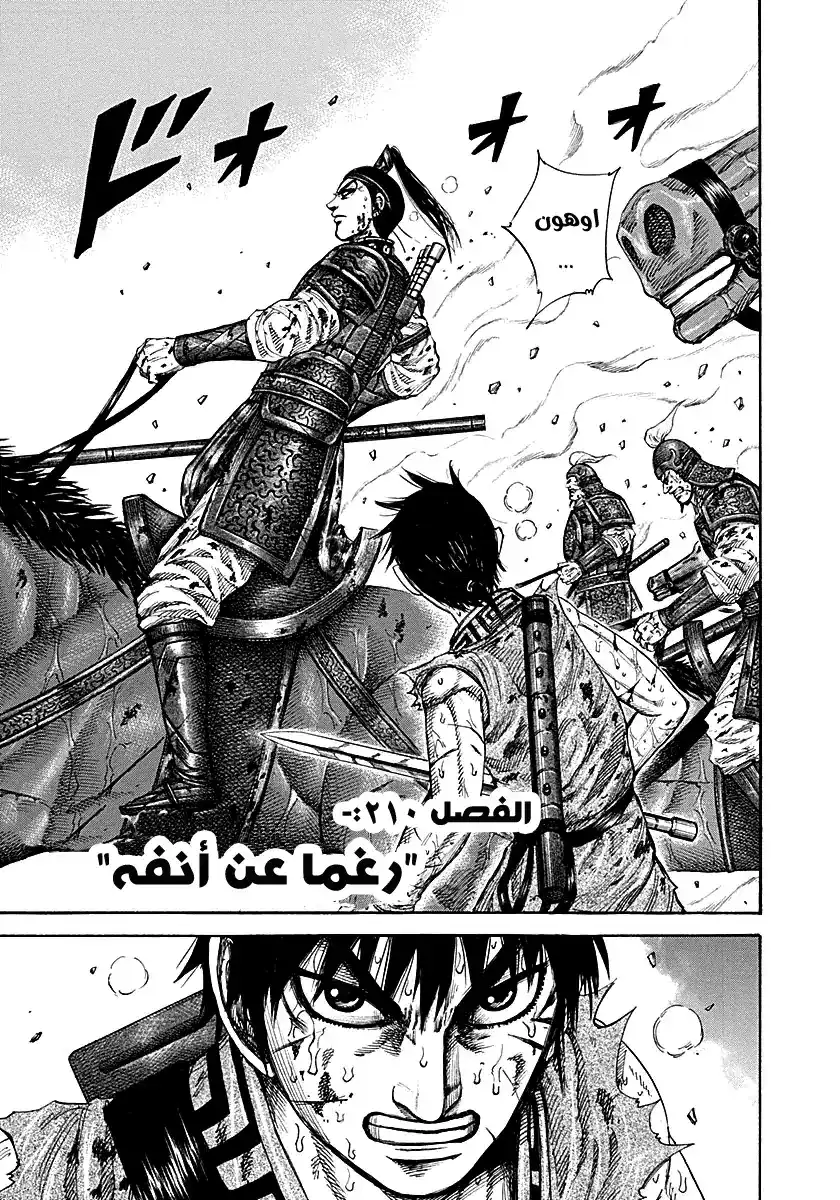 Kingdom 210 - رغما عن انفه página 1