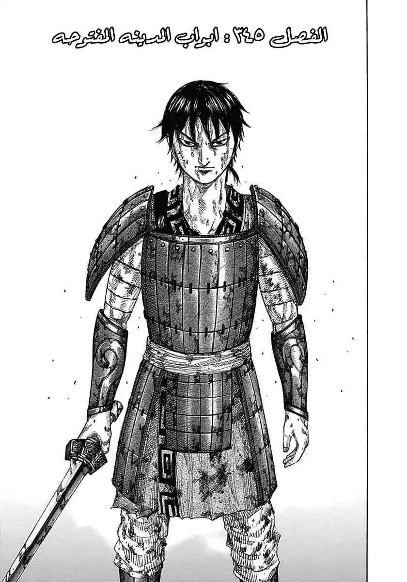Kingdom 345 - ابواب المدينه المفتوحه página 4
