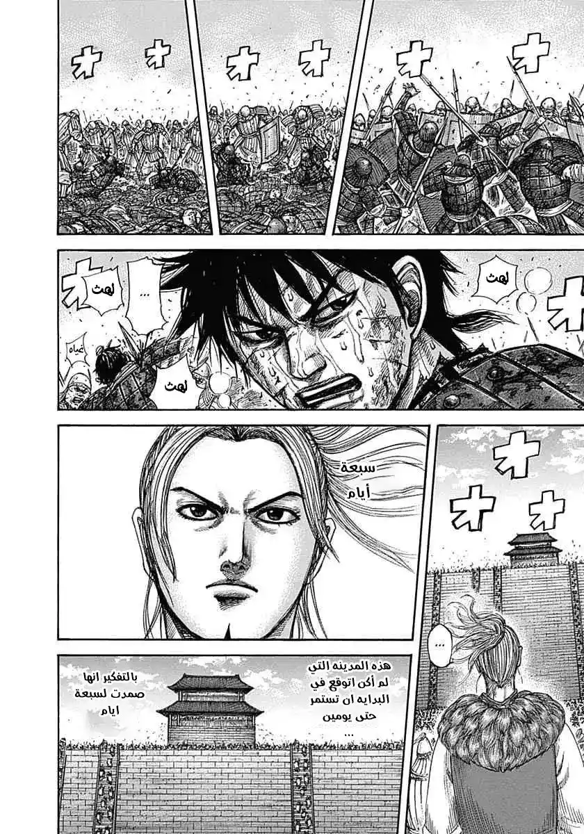 Kingdom 345 - ابواب المدينه المفتوحه página 5