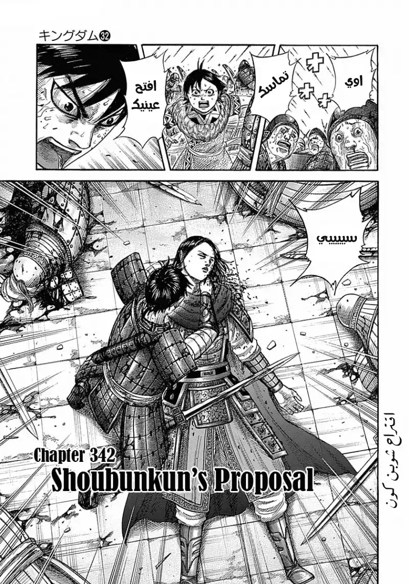 Kingdom 342 - Shoubunkun's Proposal página 1