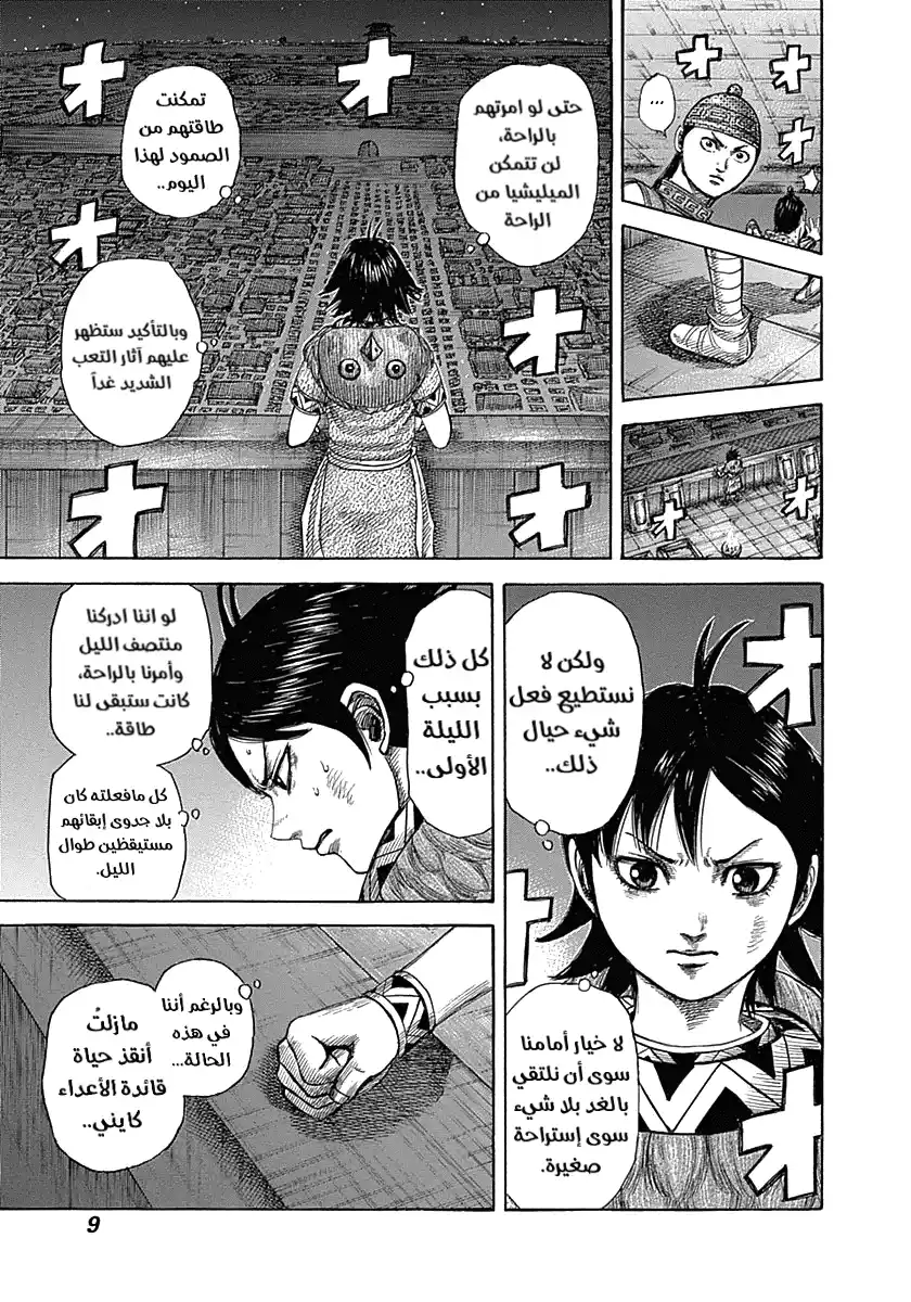 Kingdom 339 - جولة ليلية página 3