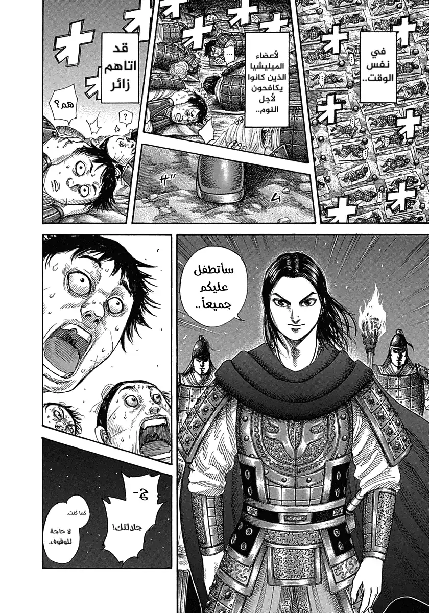 Kingdom 339 - جولة ليلية página 6