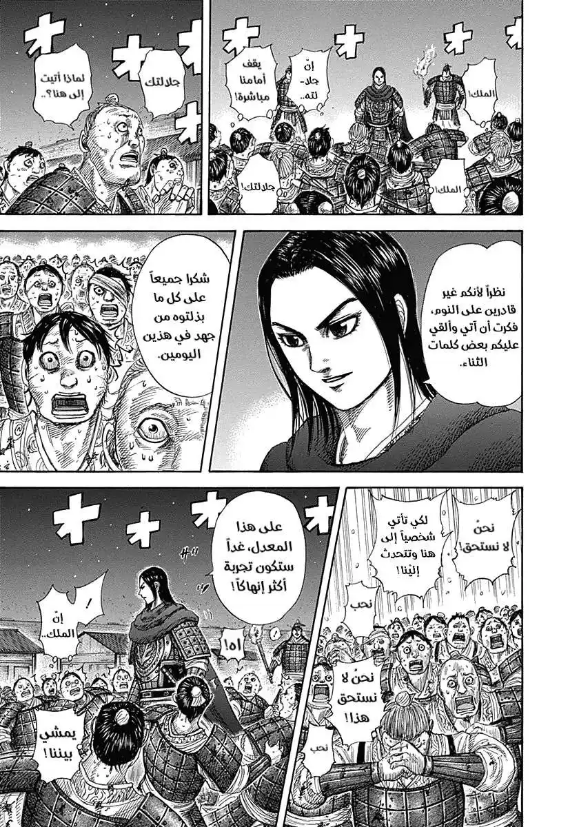 Kingdom 339 - جولة ليلية página 7