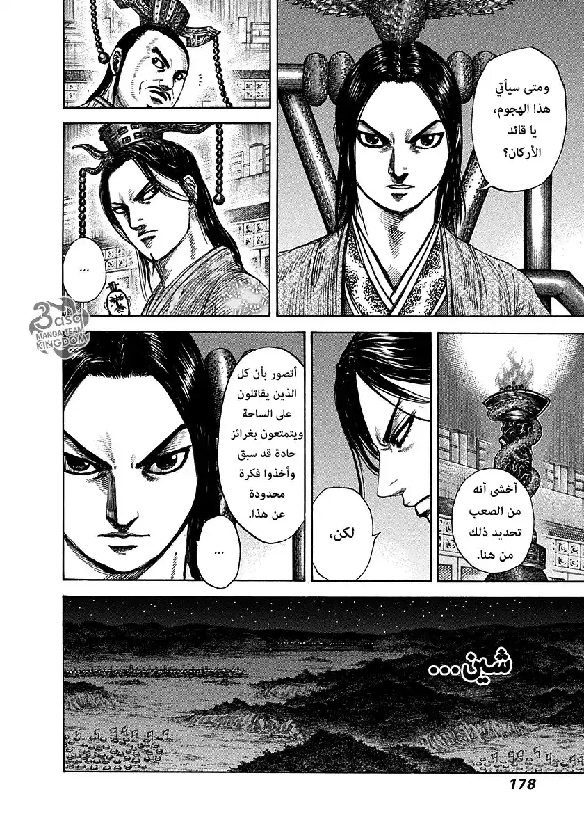 Kingdom 293 - معركة قصيرة حاسمة página 8