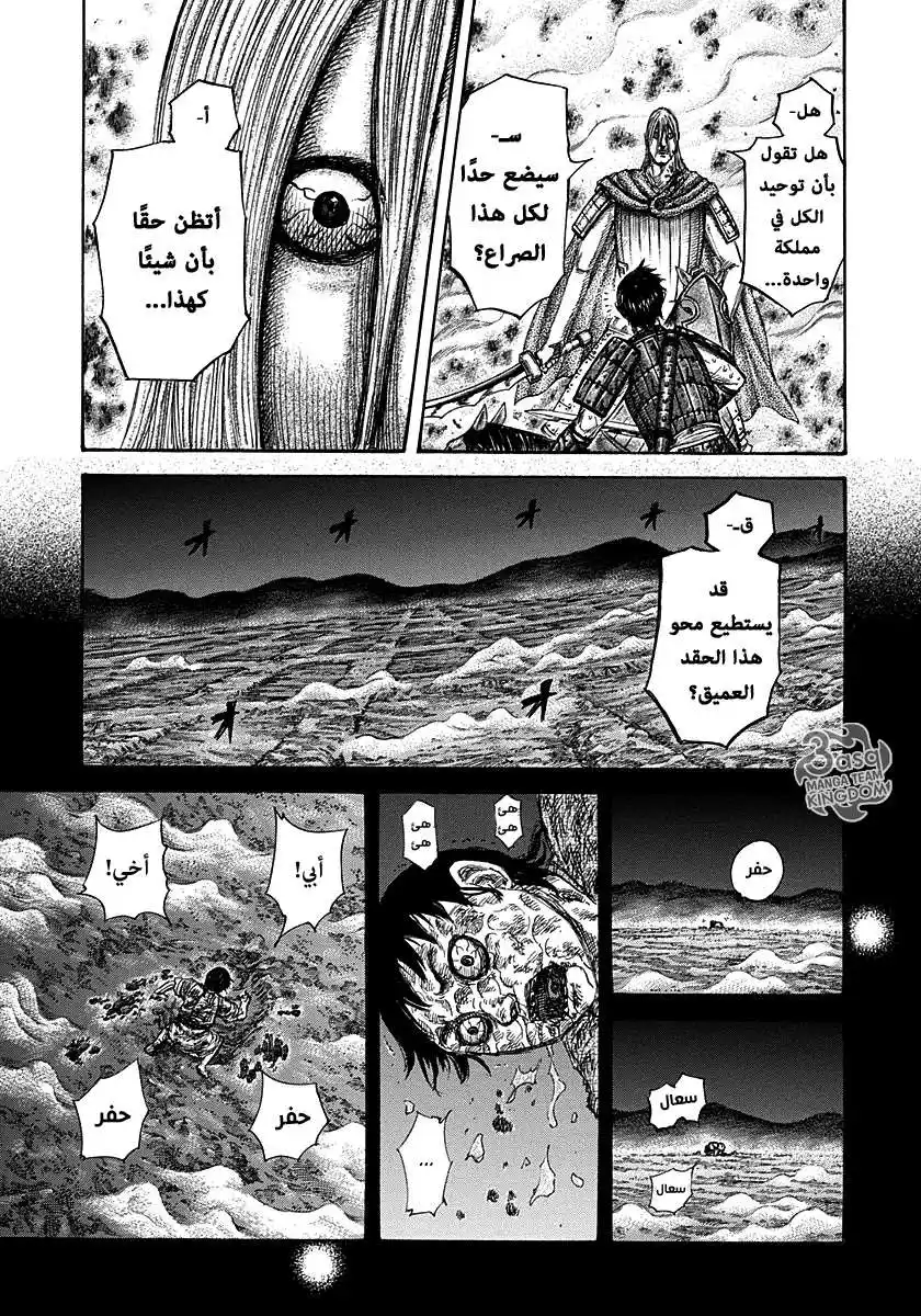 Kingdom 287 - كل البشرية página 11