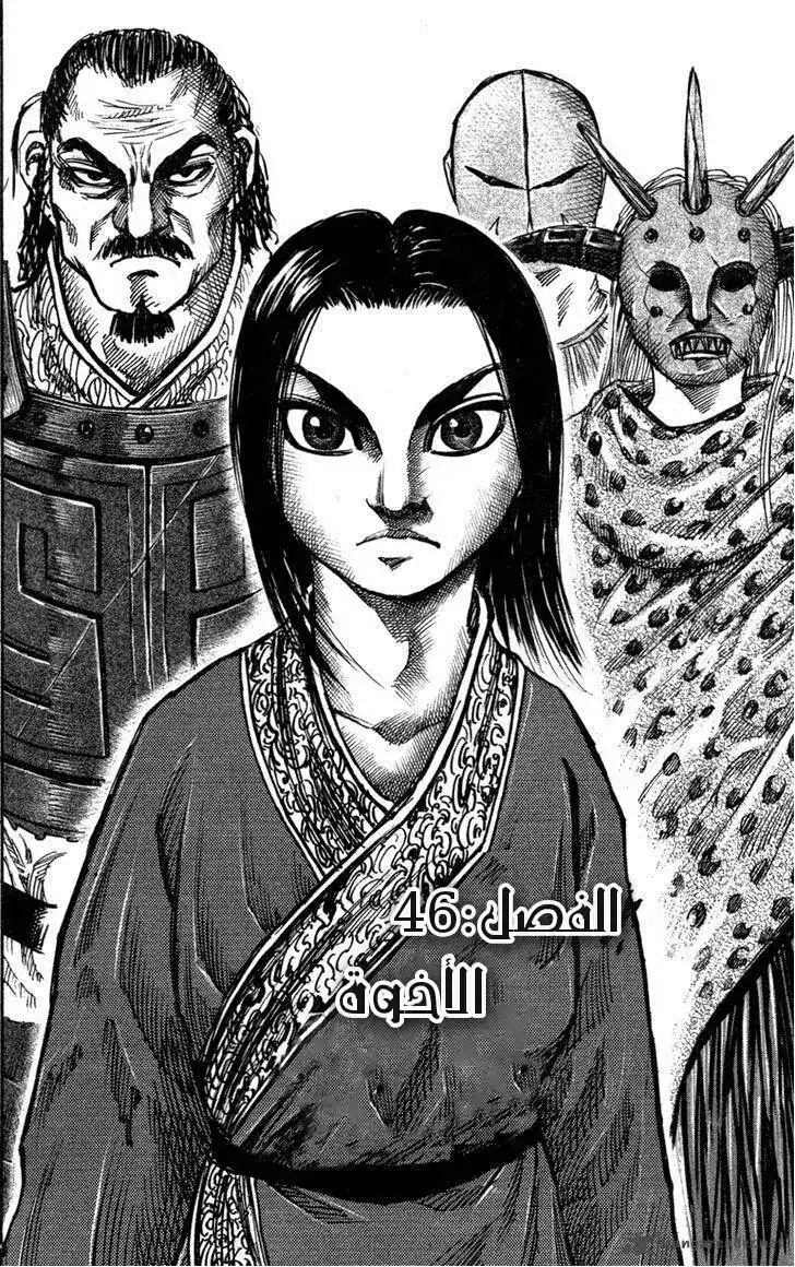 Kingdom 46 - الاخوة página 3