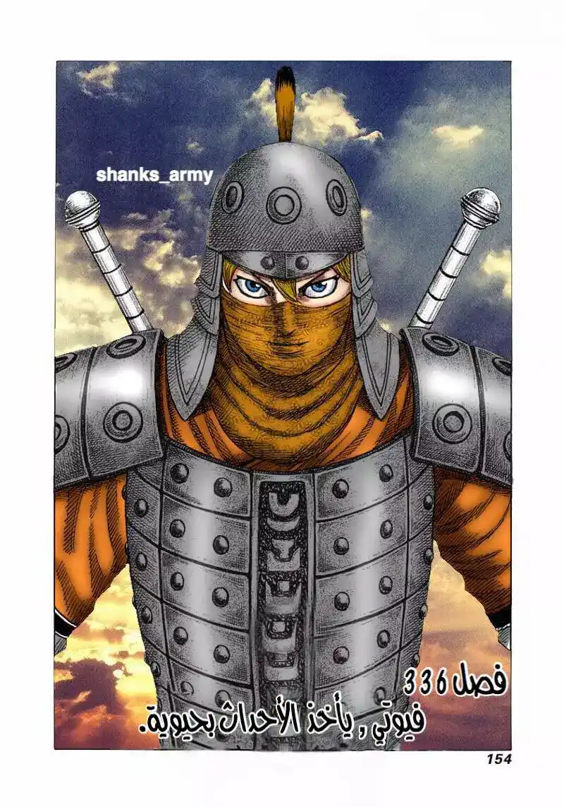 Kingdom 336 - فيوتي , ياخذ الاحداث بحيوية. página 3
