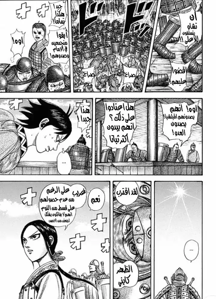 Kingdom 336 - فيوتي , ياخذ الاحداث بحيوية. página 8