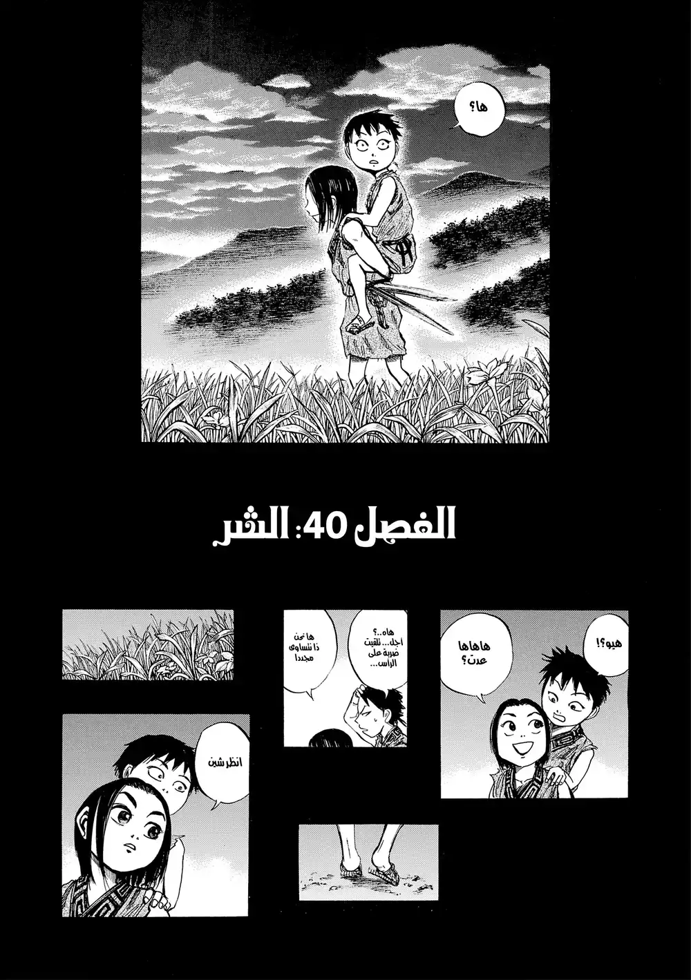 Kingdom 40 - شر página 3