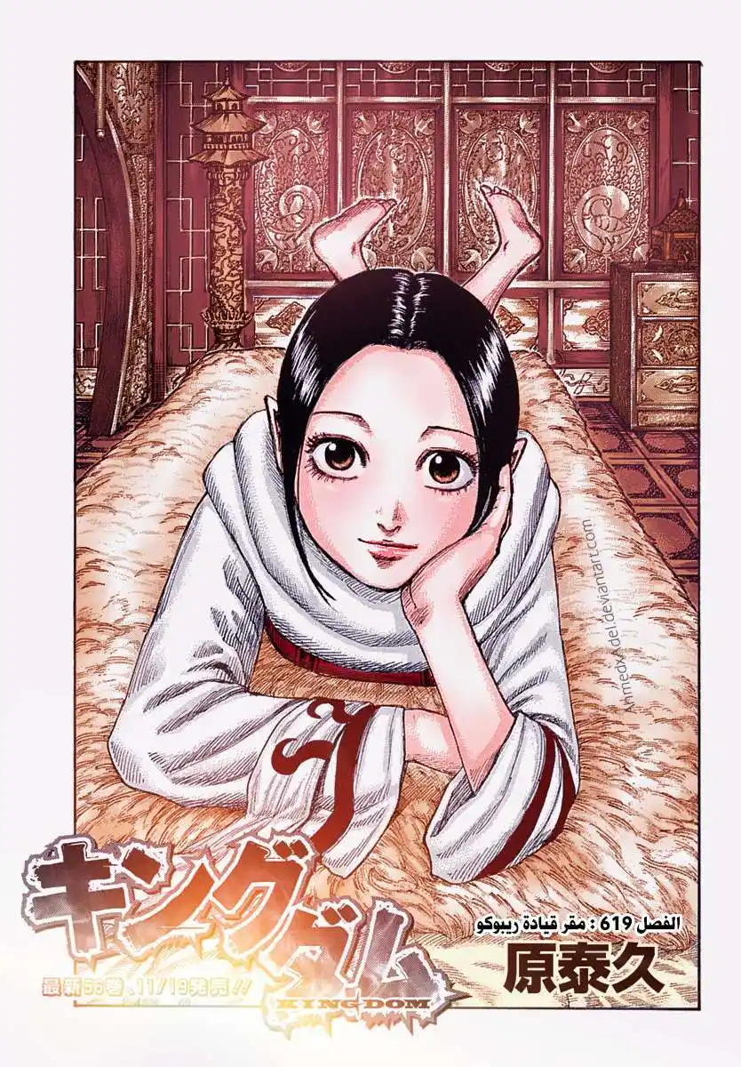 Kingdom 619 - مقر قيادة ريبوكو página 2