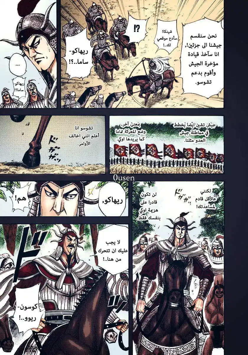 Kingdom 155 - الجيش الشمالي página 4