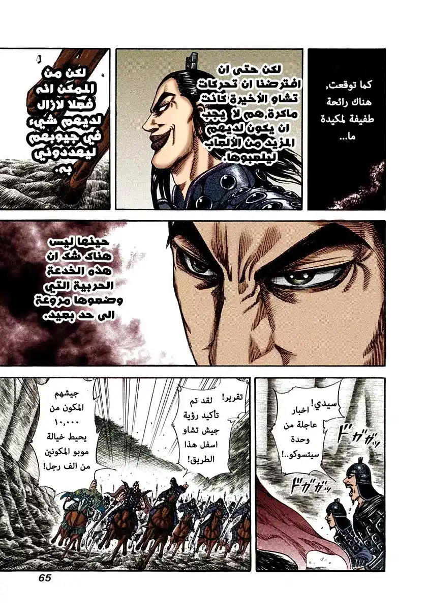 Kingdom 155 - الجيش الشمالي página 8