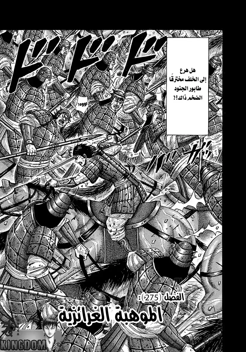 Kingdom 275 - الموهبة الغرائزية página 3