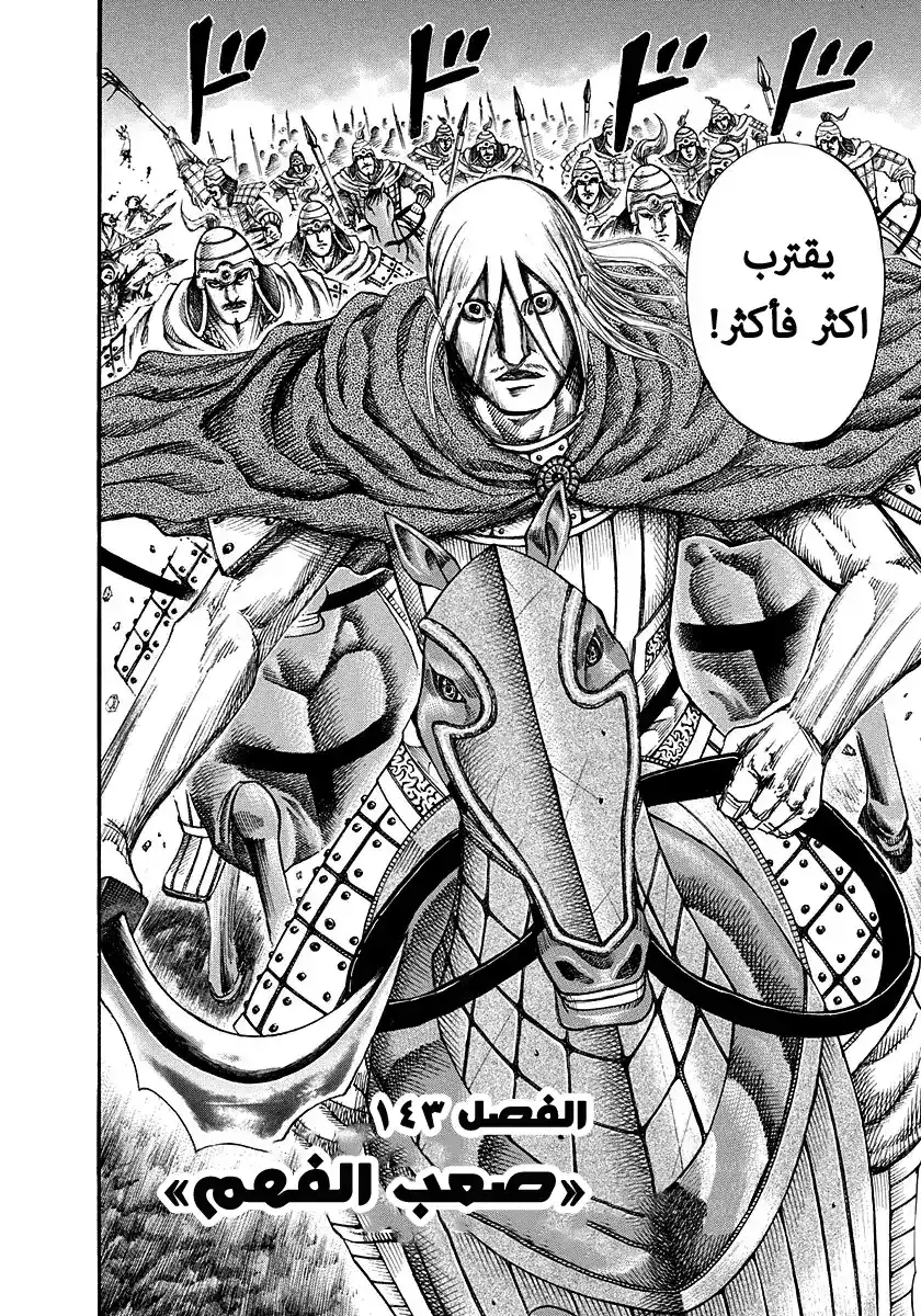 Kingdom 143 - صعب الفهم página 2