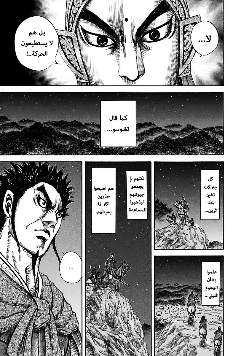 Kingdom 143 - صعب الفهم página 5