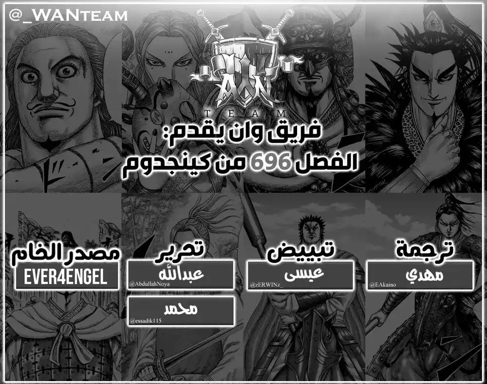 Kingdom 696 - إشاعات عن الإفراج página 1