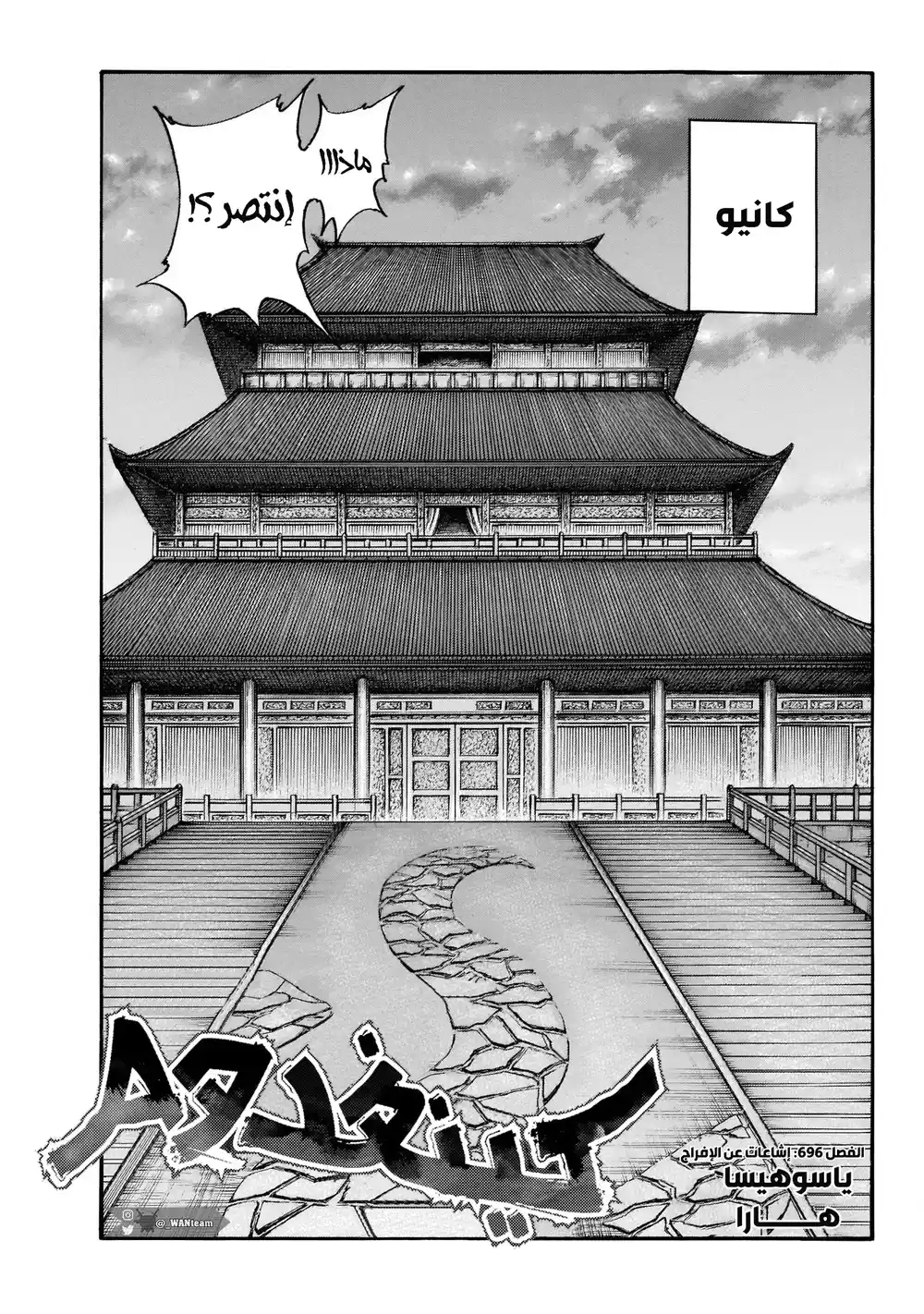 Kingdom 696 - إشاعات عن الإفراج página 2