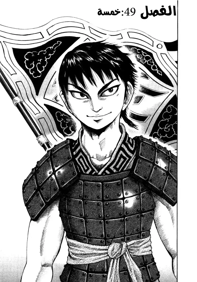 Kingdom 49 - خمسة página 1