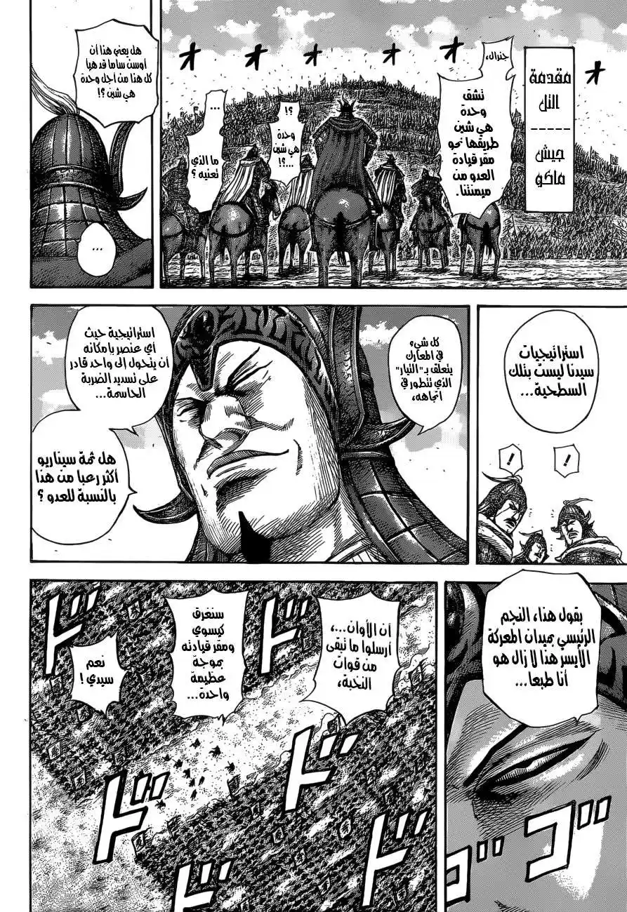 Kingdom 530 - كتيبة الضربة القاتلة página 11