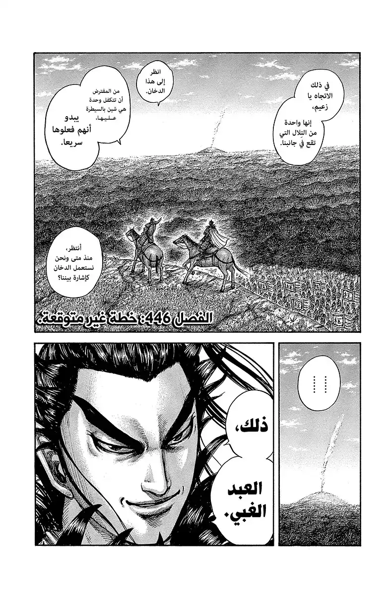 Kingdom 446 - الاستراتيجية غير المتوقعة página 2