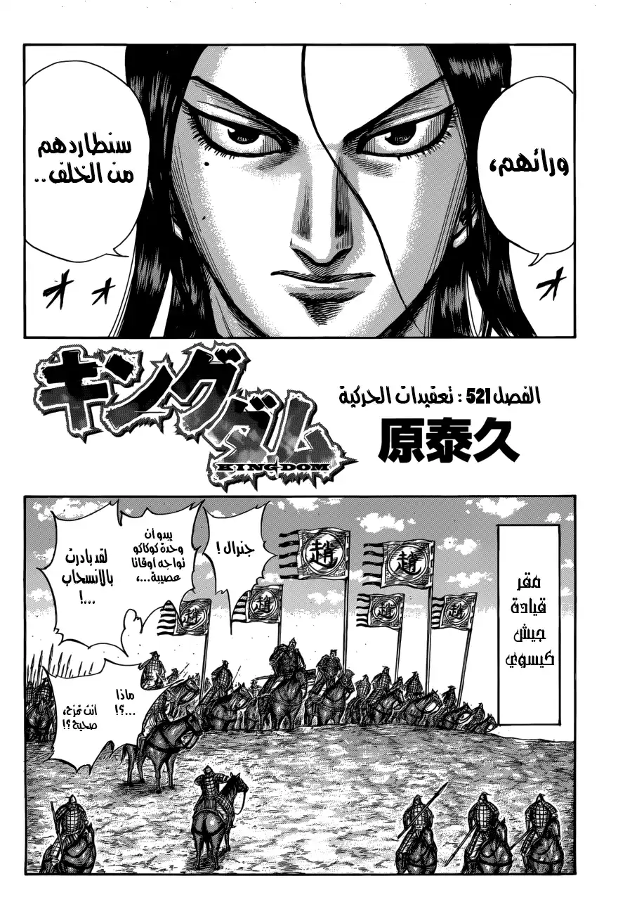 Kingdom 521 - تعقيدات الحركية página 3