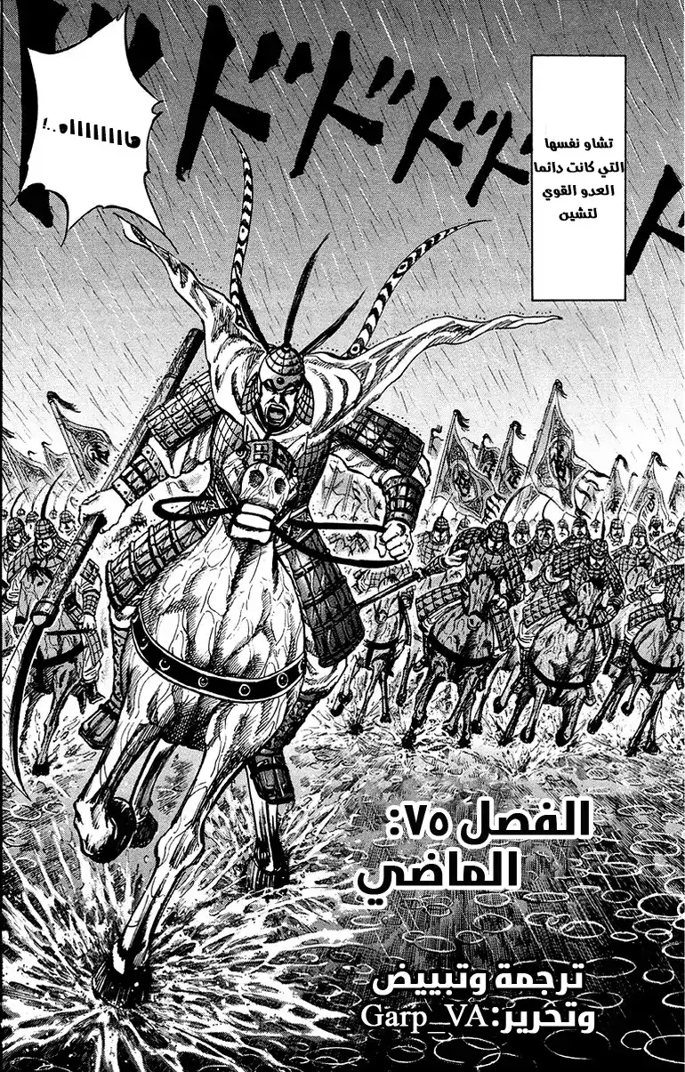 Kingdom 75 - الماضي página 6