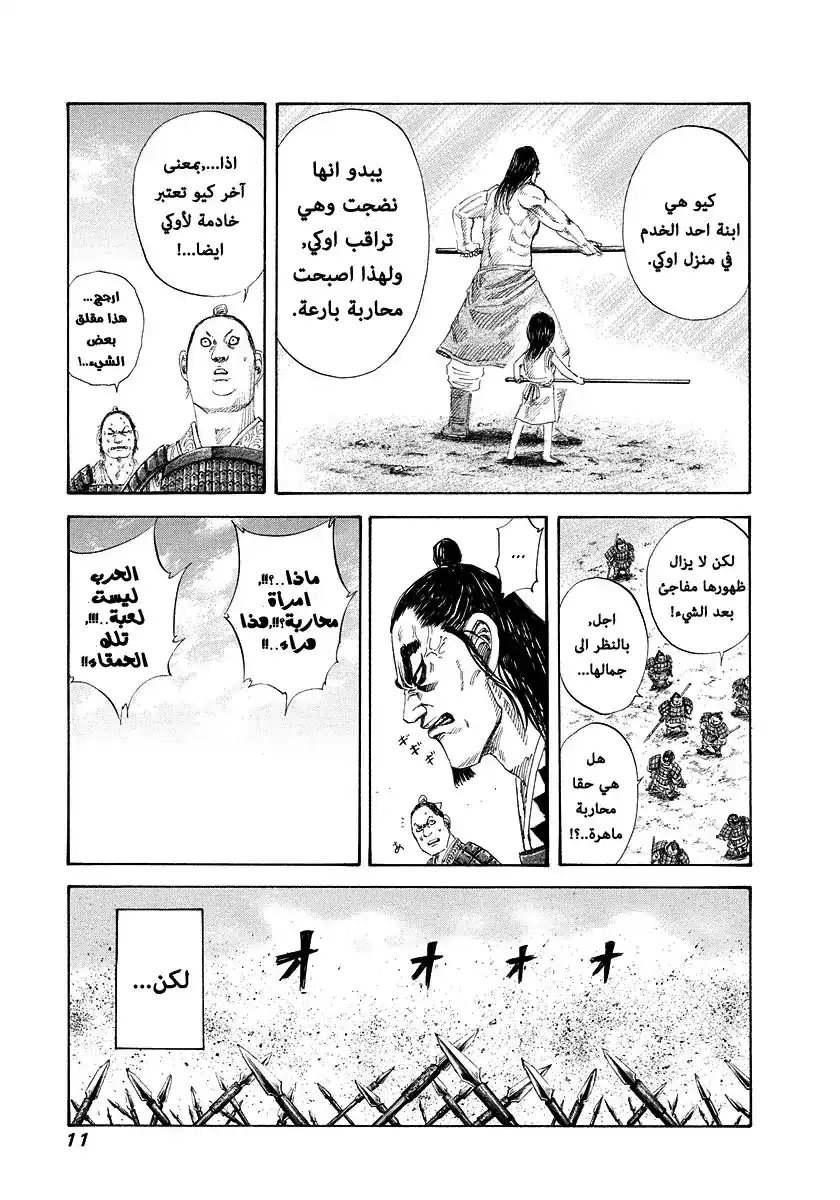 Kingdom 163 - سر كيو página 12