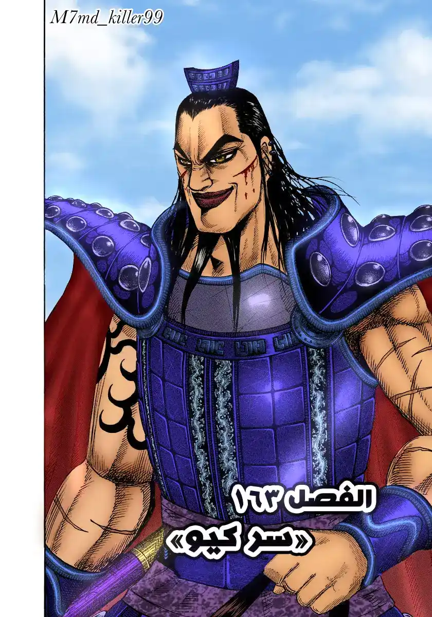 Kingdom 163 - سر كيو página 5