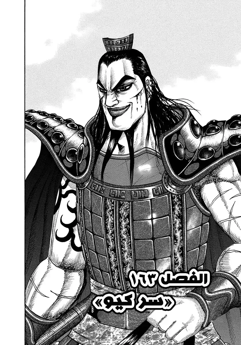 Kingdom 163 - سر كيو página 7