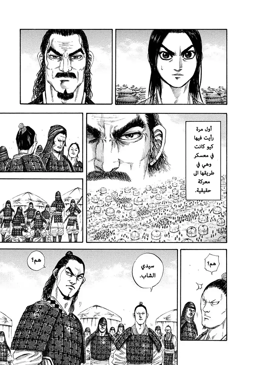 Kingdom 163 - سر كيو página 8