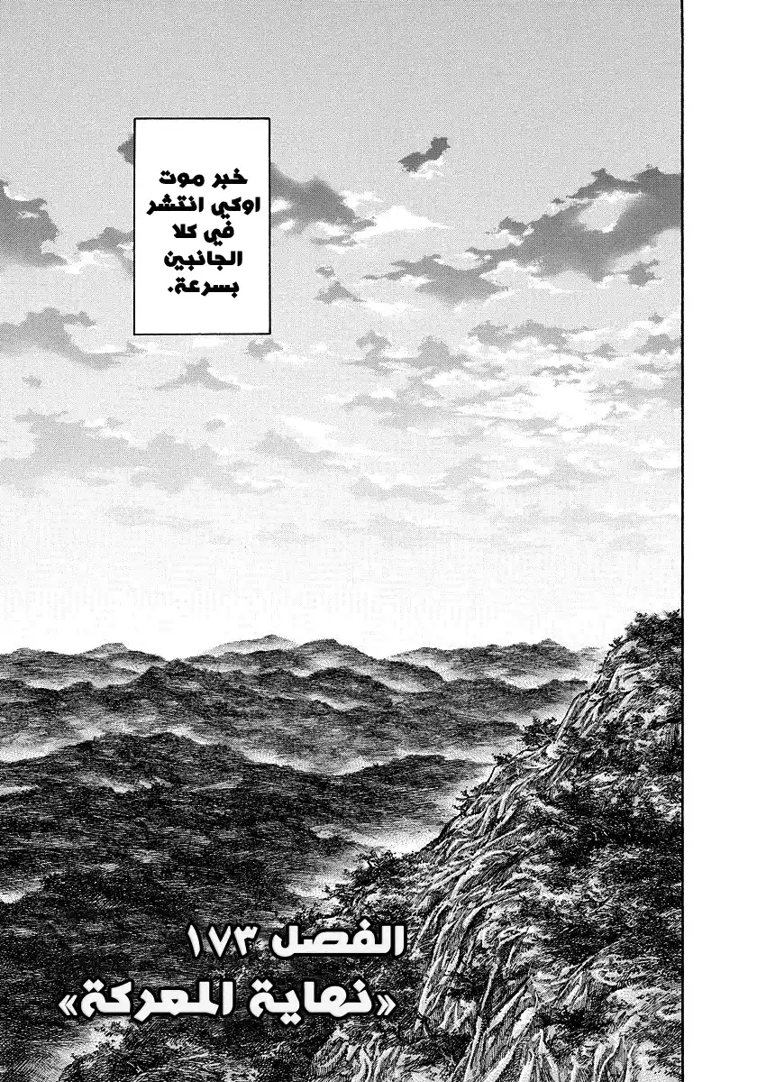Kingdom 173 - نهاية المعركة página 1