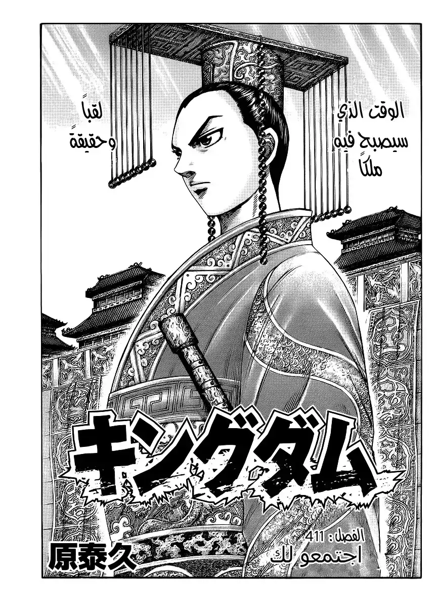 Kingdom 411 - اجتمعوا لك página 1