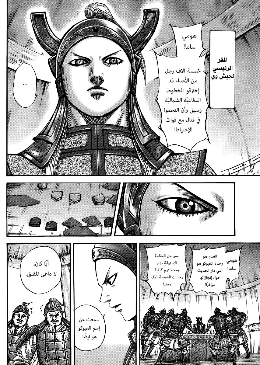 Kingdom 388 - وحدة الغيوكوهو الجديدة página 6