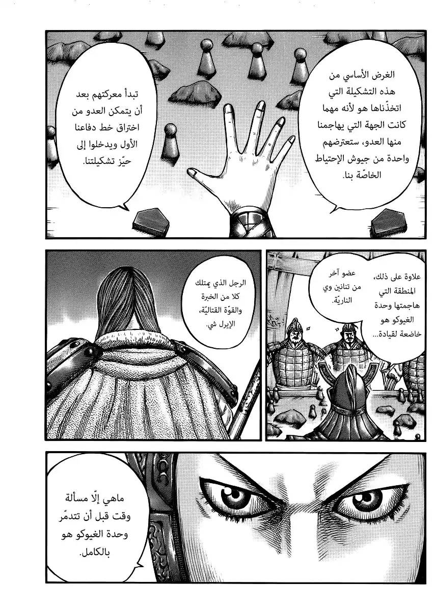 Kingdom 388 - وحدة الغيوكوهو الجديدة página 7