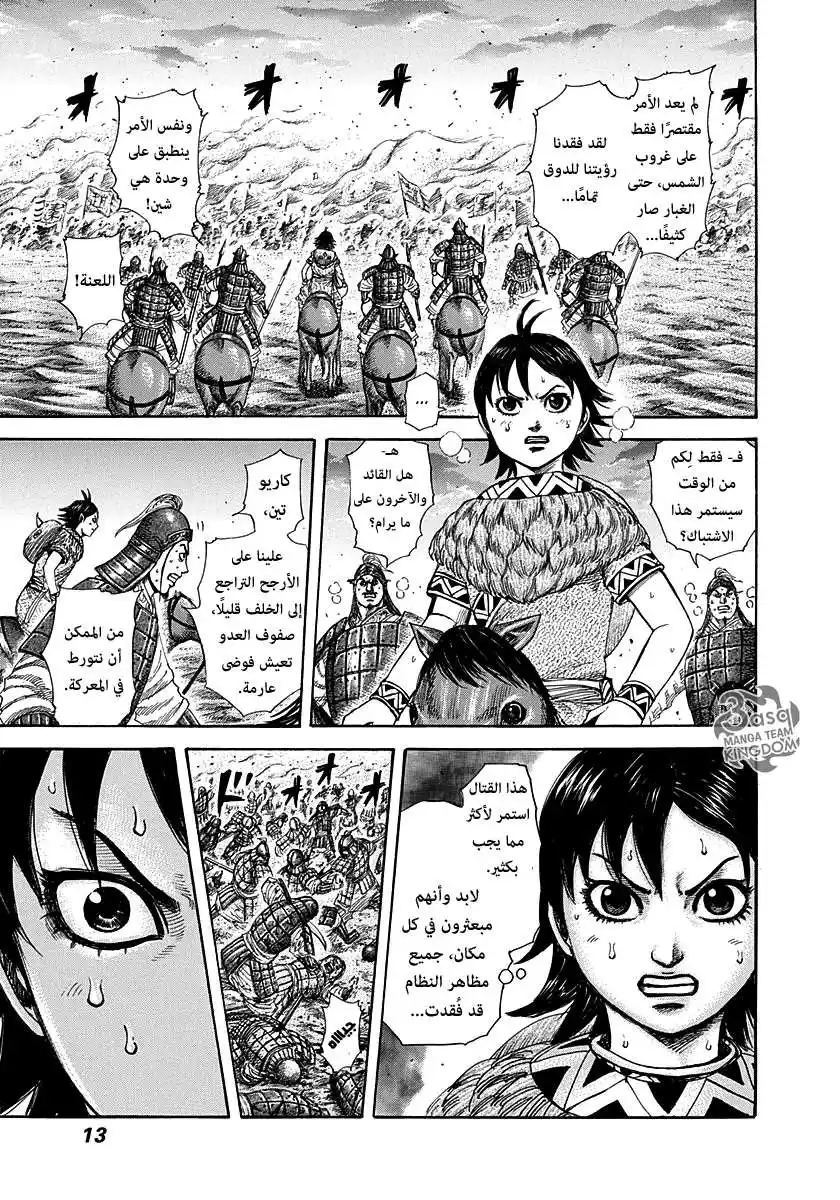 Kingdom 284 - تجسيد لعنة página 12