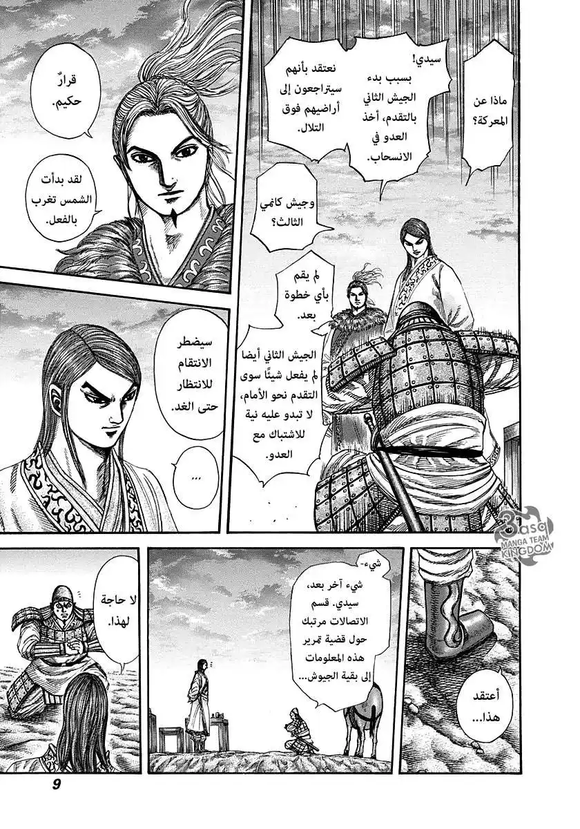 Kingdom 284 - تجسيد لعنة página 8