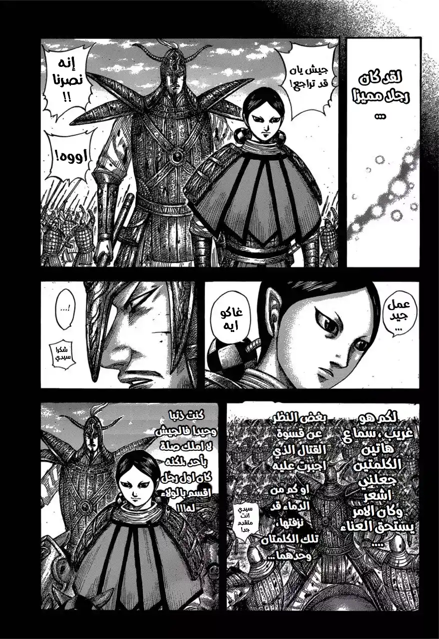 Kingdom 560 - مساحة شين página 14