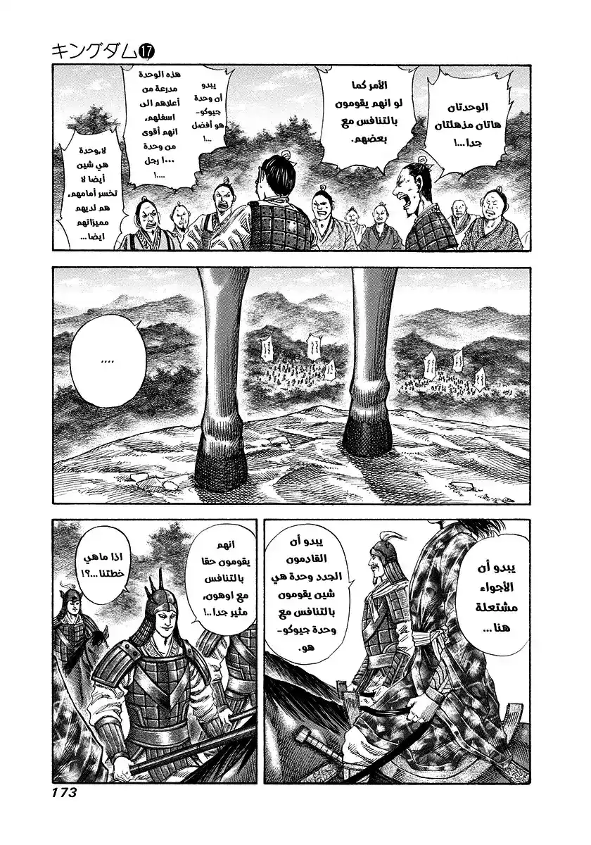 Kingdom 183 - الفصيل الثالث página 3