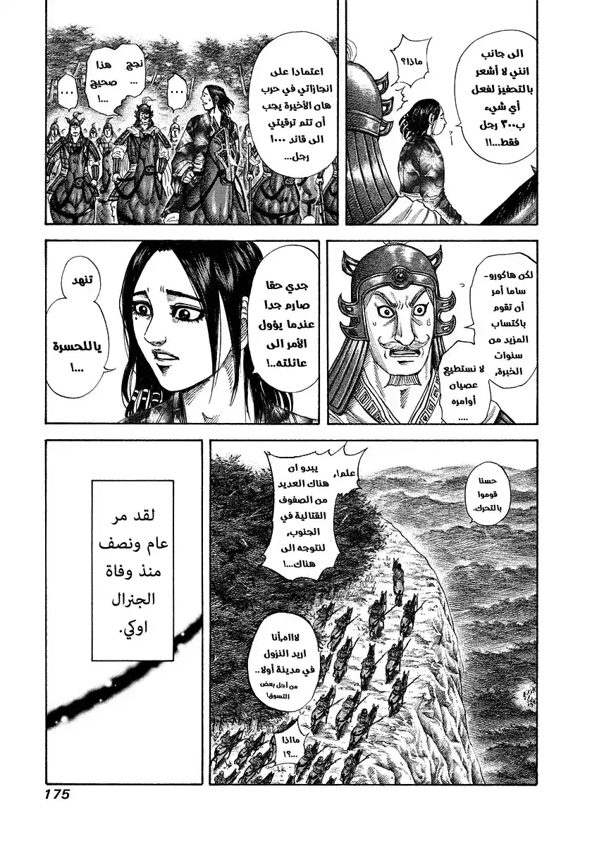 Kingdom 183 - الفصيل الثالث página 5